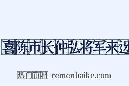 喜陈市长仲弘将军来迓是什么意思的图片